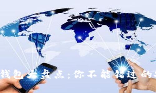 2023年主流虚拟币钱包大盘点：你不能错过的安全选择与投资利器