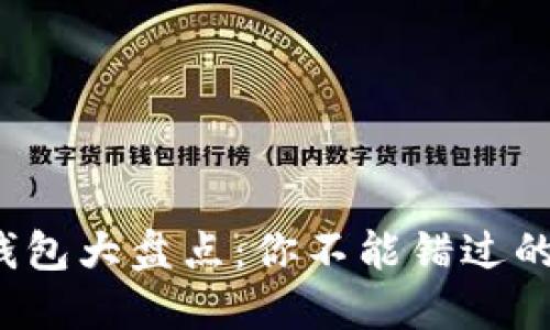 2023年主流虚拟币钱包大盘点：你不能错过的安全选择与投资利器