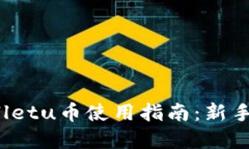 tpwalletu币使用指南：新手必看！