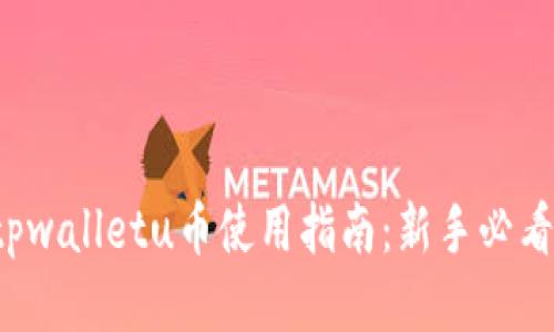 tpwalletu币使用指南：新手必看！