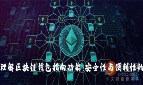 深入理解区块链钱包指向功能：安全性与便利性的结合