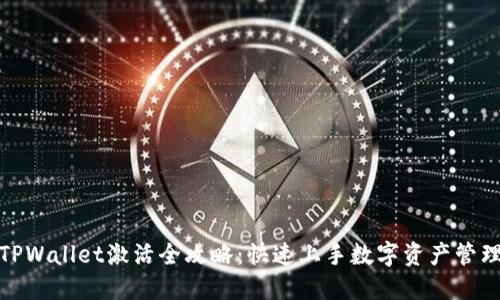 TPWallet激活全攻略：快速上手数字资产管理