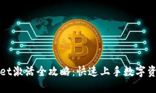 TPWallet激活全攻略：快速上手数字资产管理
