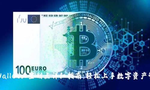 TPWallet设置划点详细指南:轻松上手数字资产管理