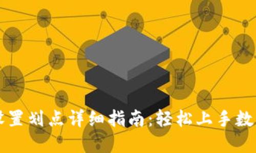 TPWallet设置划点详细指南:轻松上手数字资产管理