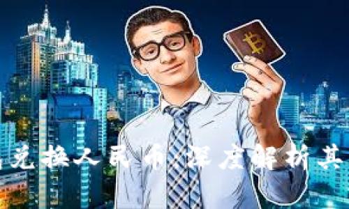 以太坊钱包兑换人民币:深度解析其区别与影响