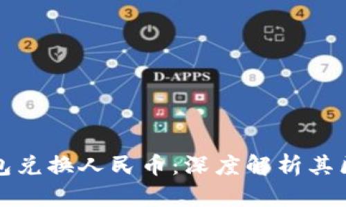 以太坊钱包兑换人民币:深度解析其区别与影响