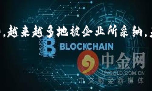 企业数字钱包是什么意思

数字钱包是现代科技与商业相结合的产物，它可以让用户以电子方式存储、管理和使用资金。在企业层面，数字钱包逐渐成为一种重要的金融工具，帮助企业提高效率、降低成本，甚至增强与客户及供应商的互动。

什么是企业数字钱包？

企业数字钱包，通常被称为商务数字钱包，是一项允许企业以数字方式存储和管理资金的工具。它的核心功能包括存储支付信息、快速完成交易、追踪支出和接受多种支付方式。与传统货币形式相比，数字钱包提供了更高的灵活性和便捷性。

企业数字钱包的工作原理

企业数字钱包的工作原理相对简单。商家可以在数字钱包中存入资金，无论是来自客户的付款还是来自银行的转账。当进行交易时，商家可以直接从数字钱包中扣除相应金额，而无须通过传统银行转账或现金付款。通过此方式，资金的流转变得更为高效。

企业数字钱包的优势

采用企业数字钱包的企业通常会享受到多方面的优势。

h41. 提高交易效率/h4
传统的支付方式往往需要时间来确认和处理，但使用数字钱包，交易可以在几秒钟内完成。无论是在线购买，还是线下支付，数字钱包都提供了迅速的解决方案，节约了宝贵的时间。

h42. 降低交易成本/h4
企业通过数字钱包进行支付时，通常可以享受较低的交易手续费。这对于频繁进行国际交易的企业来说，节省的费用可观。此外，减少现金管理的成本也为企业带来了经济效益。

h43. 数据分析与管理/h4
企业数字钱包不仅仅是一个支付工具，它还可以提供丰富的数据分析功能。商家可以通过分析交易数据，了解客户的购买习惯，进行市场趋势的预测，从而制定出更为精确的经营策略。

企业数字钱包的类型

市场上存在多种类型的企业数字钱包，它们各具特色，能够满足不同企业的需求。

h41. 完整的视频支付系统/h4
这种数字钱包通常集成了多种功能，包括支付、账单管理和财务分析等。适合大型企业，能全面满足企业的财务需求。

h42. 专注于特定行业的支付工具/h4
一些数字钱包专注于特定的行业，例如餐饮行业、零售行业或电子商务等。这些数字钱包通常会提供行业特有的支付解决方案，以帮助商家更好地服务客户。

h43. 跨境支付平台/h4
随着全球化的加速，许多企业需要进行跨境支付，一些数字钱包专注于此类服务，为企业提供低成本、快捷的跨境支付解决方案。

如何选择合适的企业数字钱包

选择适合自己企业的数字钱包并非易事，企业在选择时需要考虑多个因素。

h41. 安全性/h4
安全性是选择数字钱包时最重要的考虑因素之一。企业需要确保选择的数字钱包具有强大的加密技术和安全措施，以保护资金和客户信息不受威胁。

h42. 费用/h4
不同的数字钱包会收取不同的交易费用和服务费用，企业需要仔细评估这些费用，以确保不会侵蚀利润。

h43. 用户体验/h4
数字钱包的用户体验也非常重要。界面友好、操作简单的数字钱包将提高使用效率。企业最好选择那些在用户体验方面口碑良好的产品。

企业数字钱包的未来趋势

随着技术的不断进步，企业数字钱包的未来将会更加多元化和智能化。大数据、人工智能和区块链等技术的结合，将推动数字钱包的创新发展。

h41. 无缝支付体验/h4
未来的数字钱包将会实现更加无缝的支付体验，消费者只需将手机靠近支付终端，即可完成付款。这种无卡支付将成为主流，企业也需要准备好适应这一趋势。

h42. 个人化服务/h4
随着大数据分析技术的发展，企业将能够根据客户的消费习惯提供更加个性化的服务。例如，数字钱包可以为客户提供定制化的优惠活动，提高客户忠诚度。

h43. 社交支付的兴起/h4
社交媒体和数字钱包的结合将推动社交支付的发展，用户可以通过社交平台直接进行支付。这一趋势将改变传统的商业模式，企业需要抓住这一机遇进行创新。

结语

企业数字钱包作为一种现代化的支付工具，正在逐渐改变企业的资金管理方式。它凭借高效、安全、低成本的优势，越来越多地被企业所采纳。未来企业要在激烈的竞争中立于不败之地，积极探索和应用数字钱包，将为企业带来长足的益处。

企业数字钱包, 数字支付, 电子商务, 资金管理, 金融科技/guanjianci