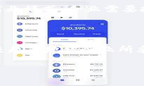 企业数字钱包是什么意思

数字钱包是现代科技与商业相结合的产物，它可以让用户以电子方式存储、管理和使用资金。在企业层面，数字钱包逐渐成为一种重要的金融工具，帮助企业提高效率、降低成本，甚至增强与客户及供应商的互动。

什么是企业数字钱包？

企业数字钱包，通常被称为商务数字钱包，是一项允许企业以数字方式存储和管理资金的工具。它的核心功能包括存储支付信息、快速完成交易、追踪支出和接受多种支付方式。与传统货币形式相比，数字钱包提供了更高的灵活性和便捷性。

企业数字钱包的工作原理

企业数字钱包的工作原理相对简单。商家可以在数字钱包中存入资金，无论是来自客户的付款还是来自银行的转账。当进行交易时，商家可以直接从数字钱包中扣除相应金额，而无须通过传统银行转账或现金付款。通过此方式，资金的流转变得更为高效。

企业数字钱包的优势

采用企业数字钱包的企业通常会享受到多方面的优势。

h41. 提高交易效率/h4
传统的支付方式往往需要时间来确认和处理，但使用数字钱包，交易可以在几秒钟内完成。无论是在线购买，还是线下支付，数字钱包都提供了迅速的解决方案，节约了宝贵的时间。

h42. 降低交易成本/h4
企业通过数字钱包进行支付时，通常可以享受较低的交易手续费。这对于频繁进行国际交易的企业来说，节省的费用可观。此外，减少现金管理的成本也为企业带来了经济效益。

h43. 数据分析与管理/h4
企业数字钱包不仅仅是一个支付工具，它还可以提供丰富的数据分析功能。商家可以通过分析交易数据，了解客户的购买习惯，进行市场趋势的预测，从而制定出更为精确的经营策略。

企业数字钱包的类型

市场上存在多种类型的企业数字钱包，它们各具特色，能够满足不同企业的需求。

h41. 完整的视频支付系统/h4
这种数字钱包通常集成了多种功能，包括支付、账单管理和财务分析等。适合大型企业，能全面满足企业的财务需求。

h42. 专注于特定行业的支付工具/h4
一些数字钱包专注于特定的行业，例如餐饮行业、零售行业或电子商务等。这些数字钱包通常会提供行业特有的支付解决方案，以帮助商家更好地服务客户。

h43. 跨境支付平台/h4
随着全球化的加速，许多企业需要进行跨境支付，一些数字钱包专注于此类服务，为企业提供低成本、快捷的跨境支付解决方案。

如何选择合适的企业数字钱包

选择适合自己企业的数字钱包并非易事，企业在选择时需要考虑多个因素。

h41. 安全性/h4
安全性是选择数字钱包时最重要的考虑因素之一。企业需要确保选择的数字钱包具有强大的加密技术和安全措施，以保护资金和客户信息不受威胁。

h42. 费用/h4
不同的数字钱包会收取不同的交易费用和服务费用，企业需要仔细评估这些费用，以确保不会侵蚀利润。

h43. 用户体验/h4
数字钱包的用户体验也非常重要。界面友好、操作简单的数字钱包将提高使用效率。企业最好选择那些在用户体验方面口碑良好的产品。

企业数字钱包的未来趋势

随着技术的不断进步，企业数字钱包的未来将会更加多元化和智能化。大数据、人工智能和区块链等技术的结合，将推动数字钱包的创新发展。

h41. 无缝支付体验/h4
未来的数字钱包将会实现更加无缝的支付体验，消费者只需将手机靠近支付终端，即可完成付款。这种无卡支付将成为主流，企业也需要准备好适应这一趋势。

h42. 个人化服务/h4
随着大数据分析技术的发展，企业将能够根据客户的消费习惯提供更加个性化的服务。例如，数字钱包可以为客户提供定制化的优惠活动，提高客户忠诚度。

h43. 社交支付的兴起/h4
社交媒体和数字钱包的结合将推动社交支付的发展，用户可以通过社交平台直接进行支付。这一趋势将改变传统的商业模式，企业需要抓住这一机遇进行创新。

结语

企业数字钱包作为一种现代化的支付工具，正在逐渐改变企业的资金管理方式。它凭借高效、安全、低成本的优势，越来越多地被企业所采纳。未来企业要在激烈的竞争中立于不败之地，积极探索和应用数字钱包，将为企业带来长足的益处。

企业数字钱包, 数字支付, 电子商务, 资金管理, 金融科技/guanjianci