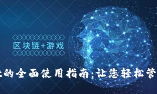 : TPWallet的全面使用指南:让您轻松管理数字资产