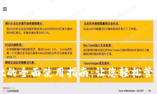 : TPWallet的全面使用指南:让您轻松管理数字资产