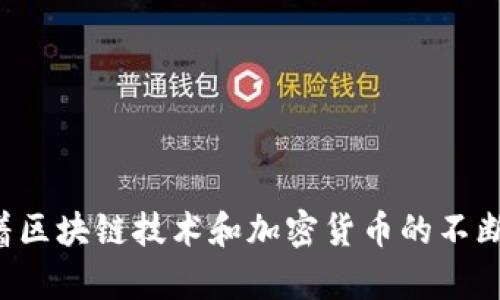 自制比特币钱包教程，开启你的数字货币之旅！

比特币钱包, 自制钱包, 加密货币, 数字货币, 区块链技术/guanjianci

引言：数字货币的崛起
随着比特币和其他加密货币的迅速崛起，越来越多的人开始关注这一新兴领域。很多用户逐渐意识到，拥有一个安全、可靠的钱包是进行数字货币投资的第一步。而在这一过程中，自制比特币钱包逐渐成为一种流行趋势，它不仅能为用户提供安全保障，还能深刻地理解比特币的运作机制。

了解比特币钱包的基本概念
在深入自制比特币钱包的具体步骤之前，首先要了解比特币钱包的功能和种类。比特币钱包主要用于存储、发送和接收比特币。钱包的种类繁多，主要分为热钱包和冷钱包。

热钱包是指与互联网连接的钱包，使用方便，适合日常交易，但安全性相对较低。冷钱包则是脱离互联网的存储设备，安全性高，更适合长期存储大额比特币。

自制比特币钱包的优势
自制比特币钱包有以下几个优势：
ul
listrong全面掌握私钥：/strong通过自制钱包，你可以完全掌握自己的私钥，避免将资金托管于第三方的风险。/li
listrong提高安全性：/strong自制钱包往往不易被黑客攻击，相较于在线钱包，风险显著降低。/li
listrong个性化设计：/strong你可以根据自己的需求设计钱包的功能和界面，使其更符合自己的使用习惯。/li
/ul

自制比特币钱包的准备工作
在开始制作比特币钱包之前，首先需要准备一些工具和资源。

ul
listrong计算机：/strong一台稳定的计算机，最好配备安全防护软件。/li
listrong编程基础：/strong熟悉一些编程语言或有相关的开发经验更能帮助你顺利完成钱包的制作。/li
listrong区块链知识：/strong了解比特币及区块链的基本原理，能够让你更好地理解钱包的特性。/li
/ul

制作过程概述
以下是自制比特币钱包的简要步骤：

ol
li生成私钥和公钥。/li
li创建钱包地址。/li
li设计钱包界面。/li
li实现发送和接收比特币的功能。/li
li测试和钱包。/li
/ol

详细步骤解说

h4生成密钥对/h4
首先，我们需要生成一对密钥，包含私钥和公钥。私钥是最重要的信息，它必须保密，一旦泄露，钱包内的比特币可能会被转移，公钥则可以分享给他人，以建立收到比特币的地址。生成密钥对的方法有很多，你可以使用加密库（如Python的cryptography或JavaScript的crypto）来生成密钥，确保密钥的随机性和安全性。

h4创建钱包地址/h4
一旦有了密钥，你可以从公钥生成比特币地址。比特币地址是一串字母和数字的组合，方便用户进行交易。地址的生成可以通过对公钥进行哈希处理来实现，使用SHA-256和RIPEMD-160等算法增强安全性。

h4设计钱包界面/h4
接下来是钱包的界面设计。一个好的用户体验能够让用户更容易地使用钱包。你可以选择使用HTML/CSS和JavaScript等技术设计一个简洁直观的界面，包含发送和接收比特币的功能按钮。

h4实现交易功能/h4
要实现发送和接收功能，你需要与比特币网络进行交互。这通常涉及到利用比特币核心库或者通过API连接第三方服务。你需要对交易的流程有充分的理解，在交易前验证地址、计算手续费等，确保每个操作的安全性和正确性。

h4测试与钱包/h4
最后，不要忘了对自制的钱包进行充分的测试。检查每一项功能是否正常，确保用户体验流畅。解决可能的bug，代码。你可以邀请其他用户测试钱包功能，收集反馈，不断改进提高安全性和使用便捷性。

安全性的重要性
安全性是比特币钱包最为关注的焦点。在制作钱包的过程中，你需要特别注意以下几个方面：

ul
listrong私钥的存储：/strong私钥应该以安全的方式存储，避免在联网的情况下存放在计算机中，可以选择冷存储。/li
listrong定期备份：/strong定期备份钱包文件和私钥，以防数据丢失。/li
listrong防病毒软件：/strong确保计算机安装了适当的防病毒软件，保障钱包不受恶意软件感染。/li
/ul

总结与展望
自制比特币钱包不仅是一项技术活，更是对个人数字财富的管理与保护。在这个快速变化的加密货币市场中，掌握自制钱包的技能无疑增加了我们对数字资产的控制权和安全感。

通过这一教程，希望每位读者都能对自制比特币钱包有一个全方位的理解。在实践中，不断学习和探索数字货币世界带来的机遇和挑战，将是每位投资者和爱好者的必经之路。随着区块链技术和加密货币的不断发展，未来钱包的功能和设计将更加丰富和多样，而每一位用户都应成为这个领域的参与者和推动者。让我们携手迈入这个数字新时代，自制钱包，享受安全便捷的加密货币生活。