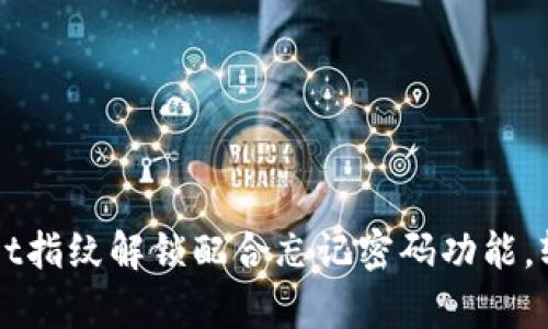 如何使用TPWallet指纹解锁配合忘记密码功能,轻松恢复账户访问