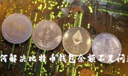 如何解决比特币钱包余额不足问题?