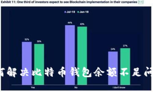 如何解决比特币钱包余额不足问题?