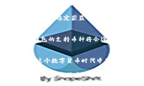 探索区块链钱包中的币种世界：你可能不知道的那些币

区块链钱包, 加密货币, 数字资产, 以太坊, 比特币/guanjianci

在当今快速发展的数字经济时代，区块链技术的兴起给我们带来了前所未有的机遇和挑战。区块链钱包作为加密资产的存储工具，它所支持的币种数量逐渐增加，让我们不得不思考：区块链钱包到底有多少个币呢？在这篇文章中，我们将深度探索这一问题，揭开区块链钱包中的币种世界，让你了解背后更多的故事与秘密。

什么是区块链钱包？
区块链钱包是一个能够存储、发送和接收加密货币的工具，通俗来说，就是我们现实生活中用于装钱的“钱包”。然而，区块链钱包与传统钱包有着本质上的区别。传统钱包中装的是实体货币，而区块链钱包中存储的是数字资产。这些数字资产可以是比特币、以太坊、以及其他各种加密货币。

区块链钱包的种类
在深入探讨区块链钱包中的币种数量之前，我们先来了解一下区块链钱包的几种主要类型。根据不同的需求和安全性，区块链钱包通常分为以下几类：
ul
    listrong热钱包（Hot Wallet）/strong：热钱包在线上，通过网络连接，可以灵活方便地进行交易。这种钱包适合日常使用，便于快速发送或接收货币。常见的热钱包有手机钱包、桌面钱包和网页钱包。/li
    listrong冷钱包（Cold Wallet）/strong：冷钱包则是离线存储的一种钱包，相对安全，不容易受到黑客攻击。常见的冷钱包包括硬件钱包和纸钱包。由于安全性高，受到了很多重视安全的用户的青睐。/li
    listrong纸钱包（Paper Wallet）/strong：纸钱包是将密钥和二维码打印在纸上，用户可以通过扫描二维码进行交易。这种方式假设安全，但如果纸张破损或丢失，资产可能会丢失。/li
/ul

数字货币的多样性
在区块链钱包中，支持的币种种类繁多。根据不同的币种，区块链钱包通常能够支持的币种可以从几个到几十个，甚至上百个不等。其中，最受认可和使用的两种币种为比特币（BTC）和以太坊（ETH）。比特币作为第一个且最为知名的加密货币，其市场价值和用户基础不可小觑；以太坊则因其智能合约功能而被广泛用于各种去中心化应用。

除了这两种主流币种外，随着区块链技术的发展，市场上涌现出了很多新兴的加密货币，如Ripple（XRP）、Litecoin（LTC）、Cardano（ADA）等。这些数字货币各具特色，吸引了不同的用户群体。有一部分用户选择在多个钱包中存储这些币种，另一部分用户则倾向于将多种币种存储在同一个钱包中，这样操作相对简单，也能更好地进行资产管理。

区块链钱包支持的币种数量
那么，区块链钱包究竟能支持多少种币呢？这个数量没有固定的答案，因为不同的钱包可能支持的币种数量不同。一般来说，一些大型的区块链钱包平台支持的币种已经超过数百种，这包括了主流加密货币、山寨币（即不太知名的加密货币）以及一些NFT（非同质化代币）。

例如，全球知名的钱包Coinbase支持的币种就多达100种以上，包括以太坊、比特币、狗狗币等热门币种；而某些相对小型的钱包可能只支持少数几个主流币种。用户在选择钱包时，最好根据自己的需求，查看该钱包支持的币种列表，以方便管理自己的资产。

数字货币的存储与安全性
在考虑多个币种的存储时，安全性是用户最为关心的一个方面。由于加密货币的特性决定了其不可逆转，如果用户的资产被盗或丢失，将难以恢复。因此，选择一个安全性高的钱包无疑至关重要。在这方面，冷钱包一般被认为是最安全的选择，尤其适合长期持有大量数字资产的用户。

管理你的数字资产
在拥有了区块链钱包，并了解支持的币种数量之后，接下来就需思考如何管理和使用这些数字资产。首先，可以根据不同的投资策略来选择持有的币种。例如，有些用户可能会选择长期持有比特币作为一个“数字黄金”，而另一些用户则可能会选择某些小币种进行短线交易，以获取更多的利润。

通过定期查看各个币种的市值波动、技术分析和市场新闻更新，用户可以更好地做出投资决策。此外，对持有的资产进行合理的分配和调整，也是在波动的市场中能够稳定获益的关键。在这方面，一些区块链钱包还提供了数据分析工具，帮助用户更直观地掌握自己的资产状态。

未来的趋势与发展
随着技术的持续进步，未来的区块链钱包会更加智能化和便捷化。越来越多的投资者和用户开始关注NFT和去中心化金融（DeFi）等新兴领域，这也使得区块链钱包的支持币种将会迎来新的增长。在这个过程中，如何确保用户资产的安全，依然是整个行业需要面对的重要问题。

最终的思考
区块链钱包能够支持的币种数量，让我们看到数字资产的多样性与潜力。然而，选择合适的区块链钱包，确保资产安全的同时，运用合适的投资策略，都是我们在这个数字货币时代中不可忽视的课题。希望借助这篇文章，能够帮助你在探索区块链钱包的过程中，找到适合自己的投资之路。

总之，区块链钱包中的币种世界丰富多彩，随着新技术的不断发展和新项目的推出，这种多样性有望进一步扩大。我们相信，在不久的将来，区块链钱包将成为人们日常生活中不可或缺的一部分，为我们的数字生活带来更多的便利和可能性。