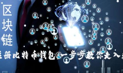如何选择与注册比特币钱包:一步步教你走入数字货币世界