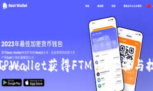 如何通过TPWallet获得FTM币:步骤与技巧大揭秘
