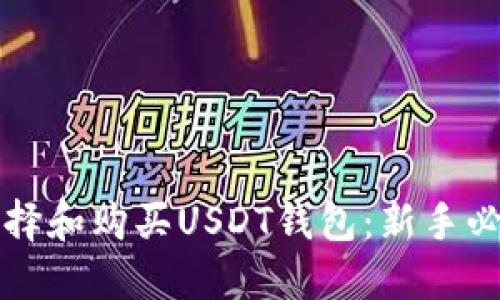 如何选择和购买USDT钱包:新手必读指南