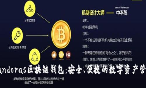 揭秘Pandoras区块链钱包:安全、便捷的数字资产管理利器