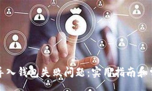 schema
如何解决TP导入钱包失败问题:实用指南和常见错误详解