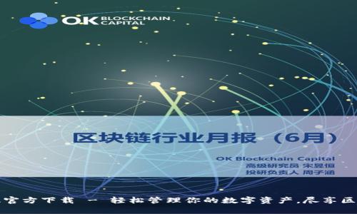TPWallet安卓版官方下载 - 轻松管理你的数字资产,尽享区块链时代的便捷