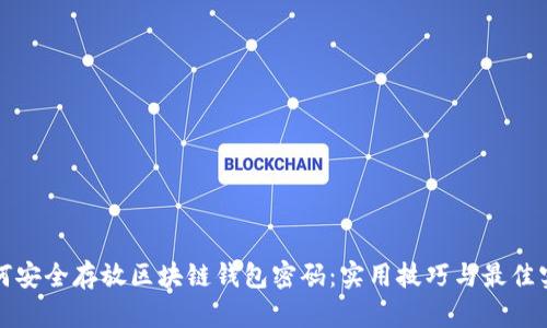 如何安全存放区块链钱包密码:实用技巧与最佳实践