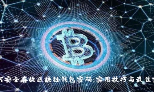 如何安全存放区块链钱包密码:实用技巧与最佳实践