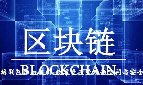 以太坊钱包体积解析:数字资产管理的空间与安全之道