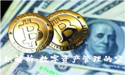 以太坊钱包体积解析:数字资产管理的空间与安全之道
