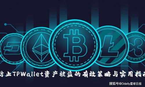 防止TPWallet资产被盗的有效策略与实用指南
