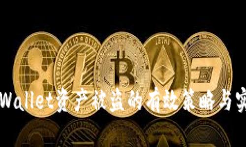 防止TPWallet资产被盗的有效策略与实用指南