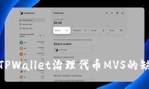 全面解析TPWallet治理代币MVS的缺失及影响