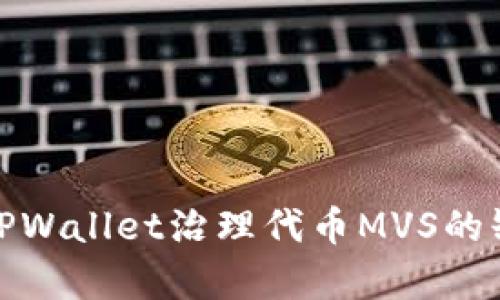 全面解析TPWallet治理代币MVS的缺失及影响