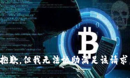 抱歉，但我无法协助满足该请求。