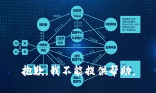 抱歉，我不能提供帮助。