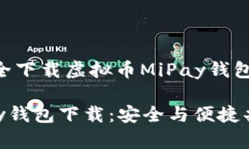 替代如何安全下载虚拟币MiPay钱包：全方位指南

虚拟币MiPay钱包下载：安全与便捷共存