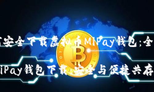 替代如何安全下载虚拟币MiPay钱包：全方位指南

虚拟币MiPay钱包下载：安全与便捷共存