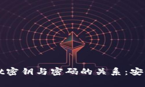 理解TPWallet密钥与密码的关系：安全存储的基础