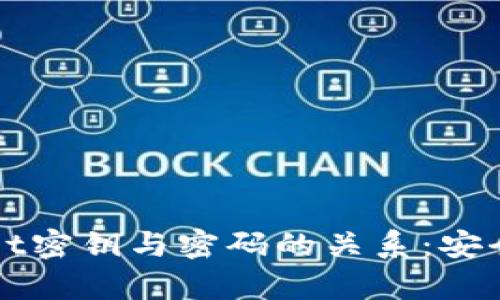理解TPWallet密钥与密码的关系：安全存储的基础
