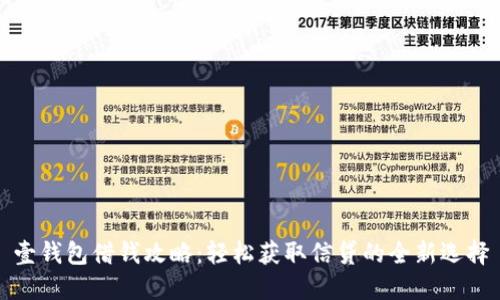 壹钱包借钱攻略：轻松获取信贷的全新选择