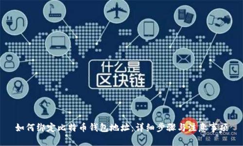 如何绑定比特币钱包地址:详细步骤与注意事项