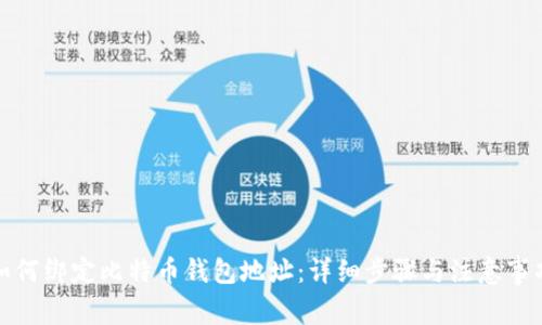如何绑定比特币钱包地址:详细步骤与注意事项