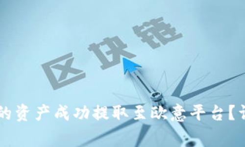 如何将TPWallet中的资产成功提取至欧意平台?详尽步骤与注意事项