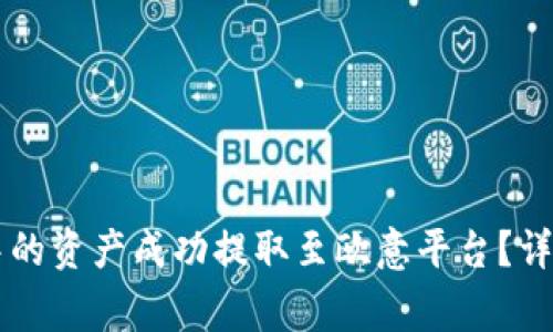 如何将TPWallet中的资产成功提取至欧意平台?详尽步骤与注意事项
