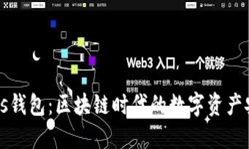 探索Boss钱包:区块链时代的数字资产安全出行