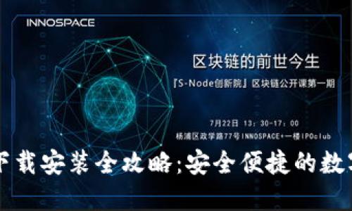 掌握虚拟钱包下载安装全攻略:安全便捷的数字货币管理工具