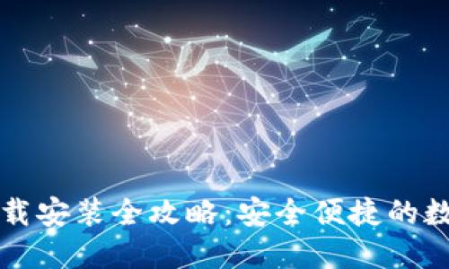 掌握虚拟钱包下载安装全攻略:安全便捷的数字货币管理工具