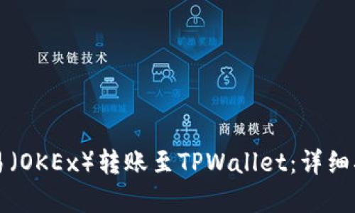 如何快速将欧易(OKEx)转账至TPWallet:详细指南与问题解析