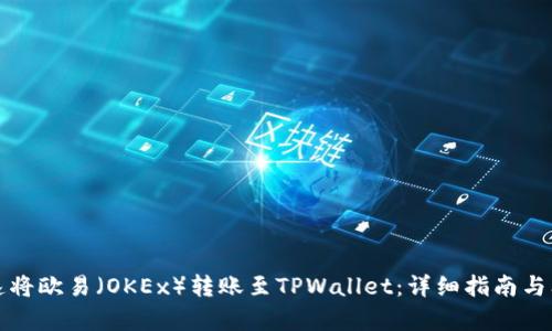 如何快速将欧易(OKEx)转账至TPWallet:详细指南与问题解析